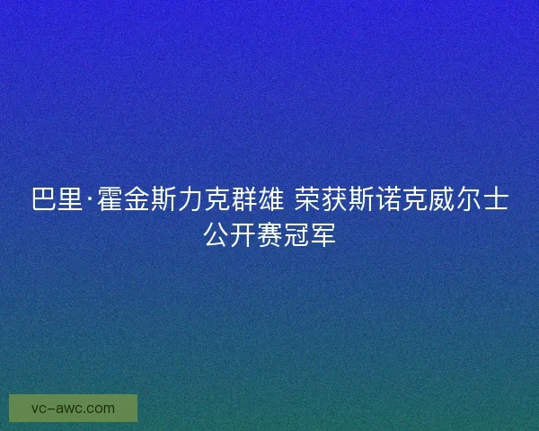 巴里·霍金斯力克群雄 荣获斯诺克威尔士公开赛冠军